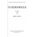 Орджоникидзе Г.К. Статьи и речи. В 2-х томах, 1956-57